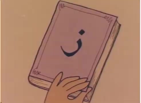 The still from the 'Tee Collins Animation B-roll film - 1983' shows a hand reaching for a closed book. The book features an Arabic letter on the cover, specifically the letter 'ن' (noon). The background is a simple color, emphasizing the book and the hand. This animation likely aims to engage young viewers with educational content related to the Arabic language.